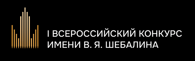 I Всероссийский Конкурс молодых композиторов и музыкантов имени В.Я. Шебалина