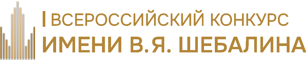 Всероссийский Конкурс молодых композиторов и музыкантов имени В.Я. Шебалина